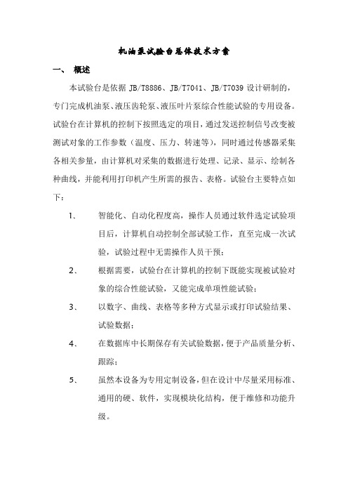 机油泵试验台总技术方案