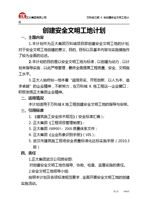 万科城创建文明工地计划