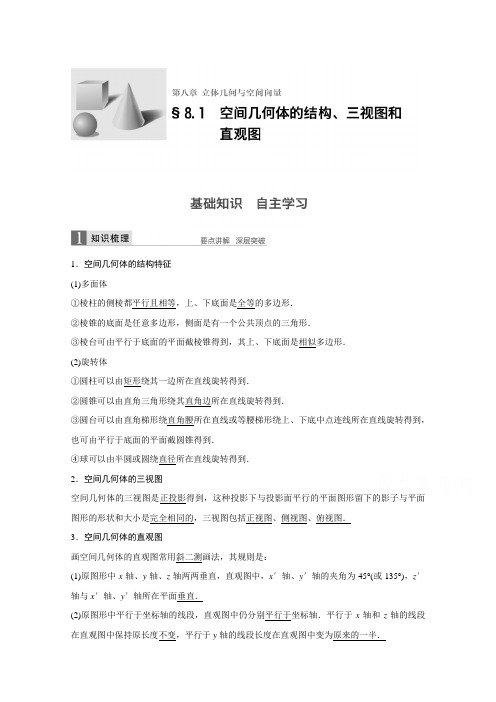2017版高考数学(理)人教A版(全国)一轮复习第8章立体几何与空间向量8.1文档