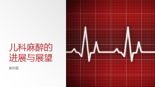 儿科麻醉的进展与展望