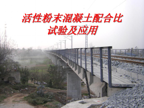 活性粉末混凝土配合比试验及应用