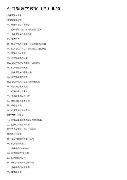 公共管理学教案（全）6.20