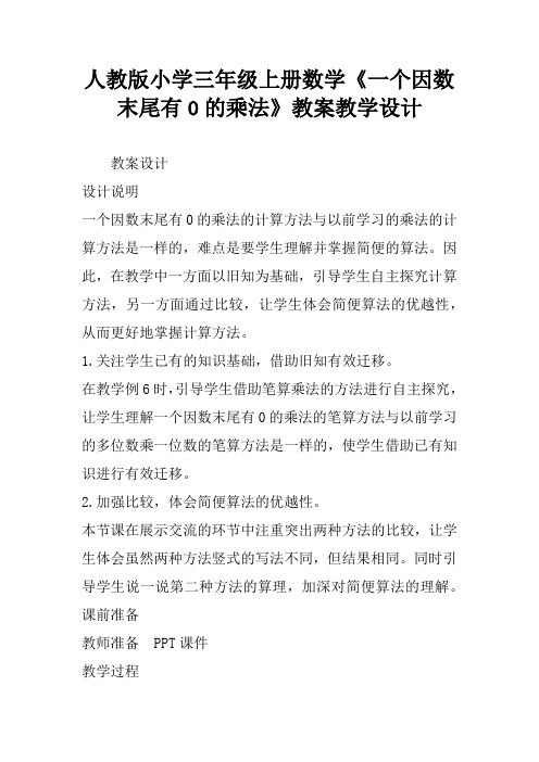 人教版小学三年级上册数学《一个因数末尾有0的乘法》教案教学设计
