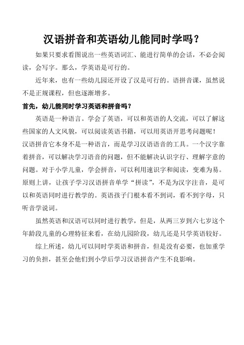 汉语拼音和英语幼儿能同时学吗？
