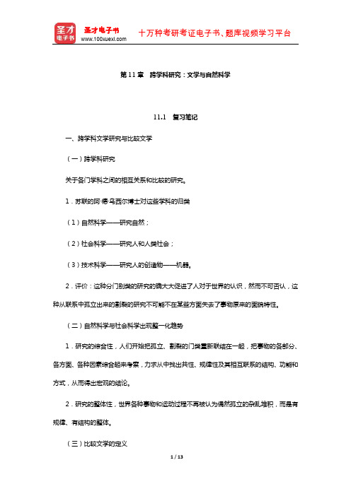 乐黛云《比较文学简明教程》笔记和考研真题详解-跨学科研究：文学与自然科学