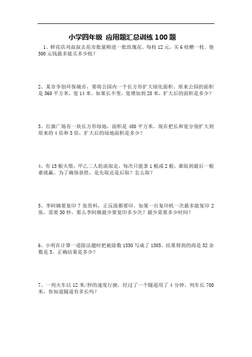 小学四年级数学 应用题汇总100题  非常完整版后面带有详细答案