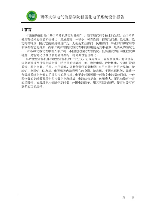 基于单片机的定时插座(正文)