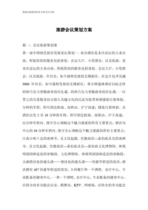 旅游会议策划方案_0
