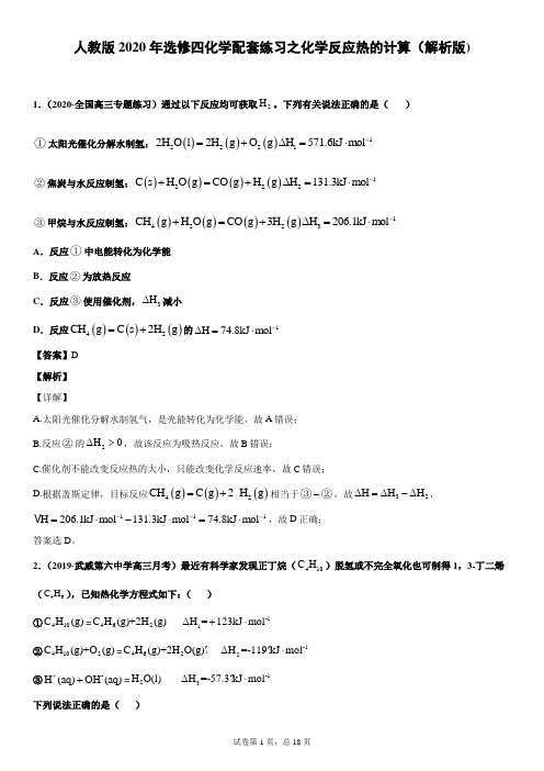 人教版2020年选修四化学配套练习之化学反应热的计算(解析版)