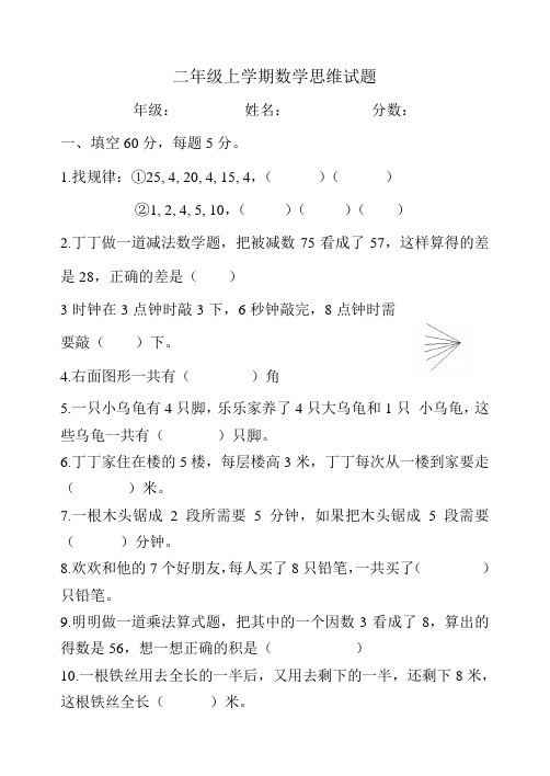 二年级2015-2016上学期数学思维试题2015.12