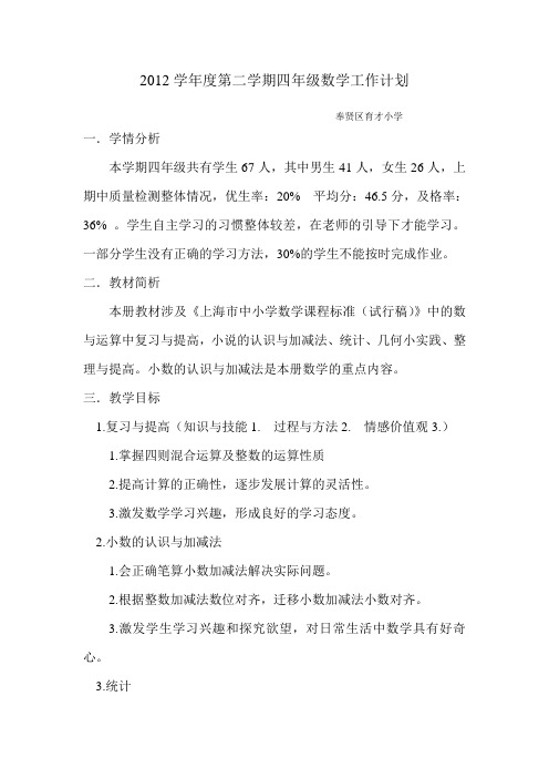 2012学年度第二学期四年级数学工作计划