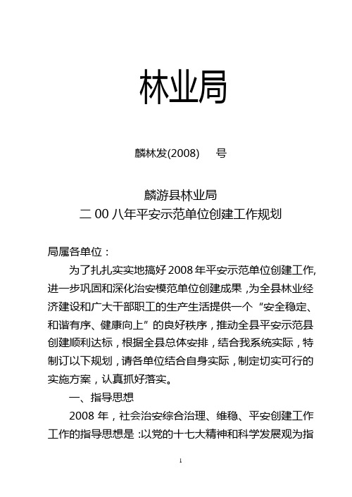 2008年平安示范单位创建规划