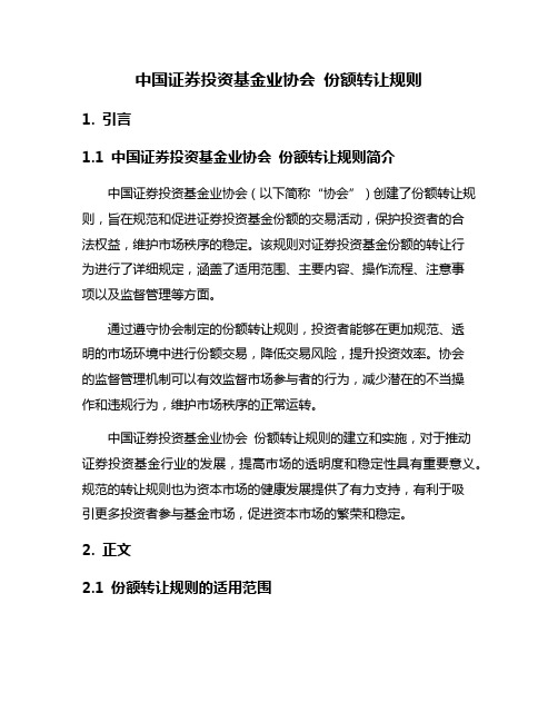 中国证券投资基金业协会 份额转让规则