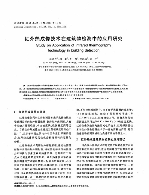 红外热成像技术在建筑物检测中的应用研究