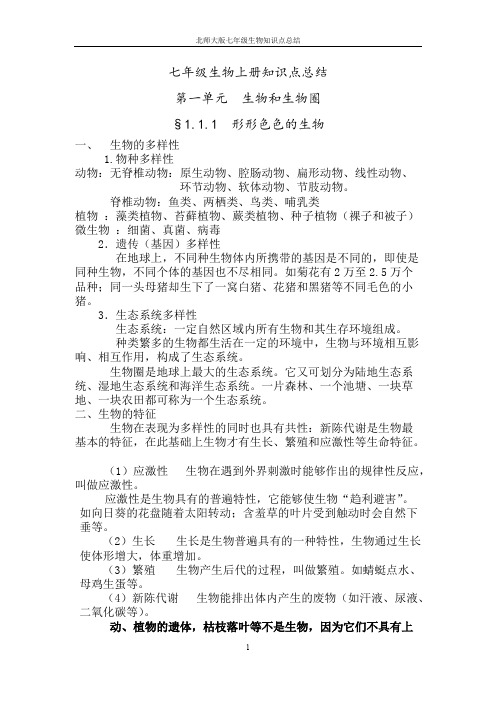 北师大版七年级生物上知识点总结精华(word文档物超所值)