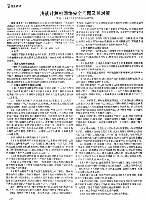 浅谈计算机网络安全问题及其对策