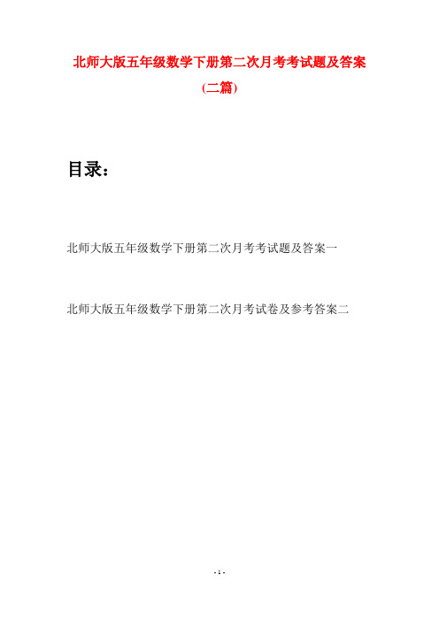 北师大版五年级数学下册第二次月考考试题及答案(二篇)