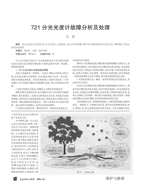 721分光光度计故障分析及处理