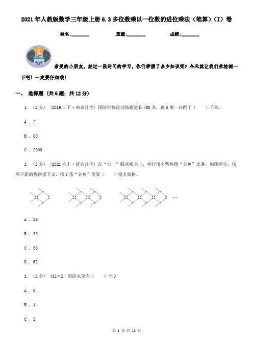 2021年人教版数学三年级上册6.3多位数乘以一位数的进位乘法(笔算)(I)卷