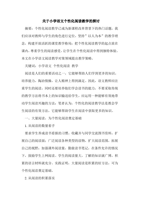 关于小学语文个性化阅读教学论文