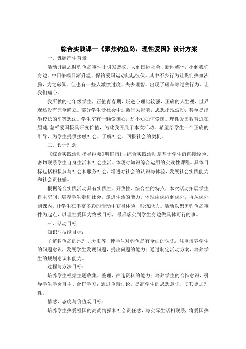 综合实践课—《聚焦钓鱼岛,理性爱国》设计方案