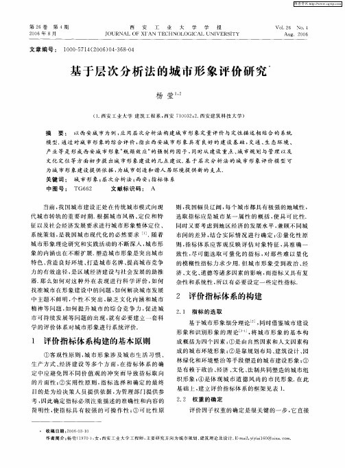基于层次分析法的城市形象评价研究