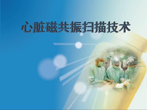 (医学课件)心脏磁共振扫描技术PPT幻灯片