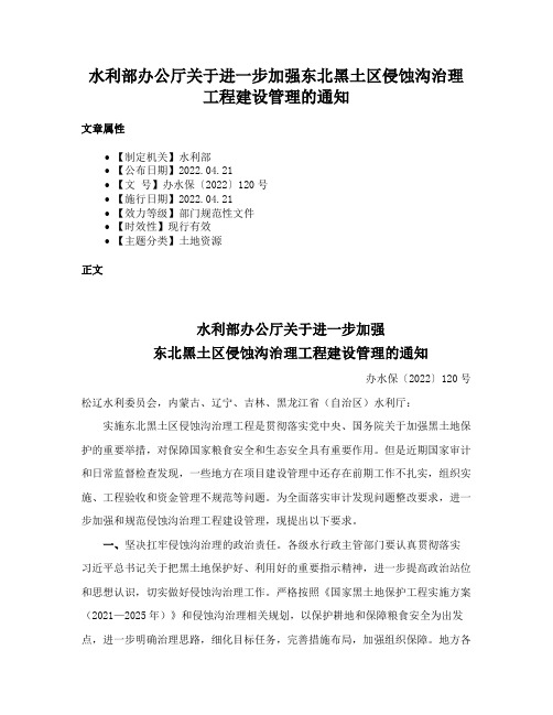 水利部办公厅关于进一步加强东北黑土区侵蚀沟治理工程建设管理的通知