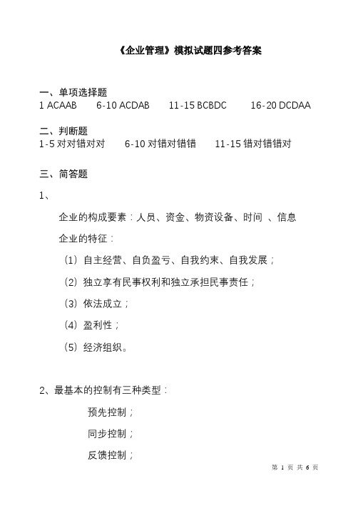 现代企业管理(第2版)——模拟试题答案 (3)[6页]