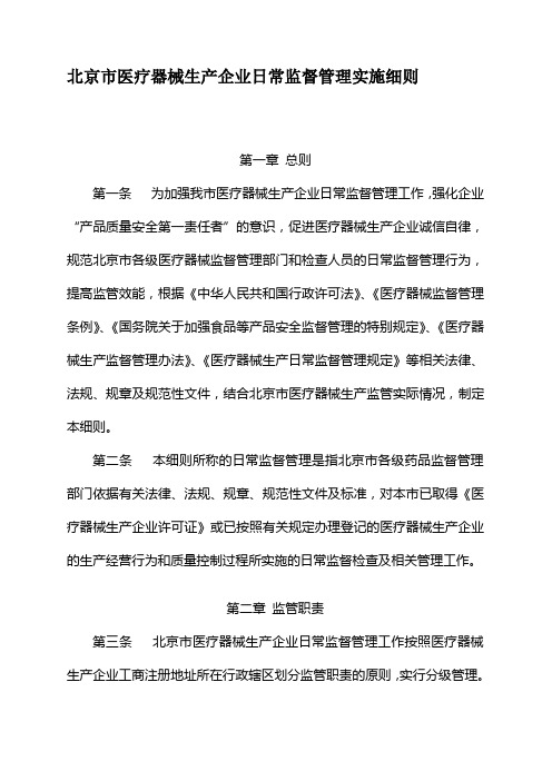 北京市医疗器械生产企业日常监督管理实施细则