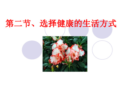 八年级生物下册教学课件-8.3.2选择健康的生活方式4-人教版
