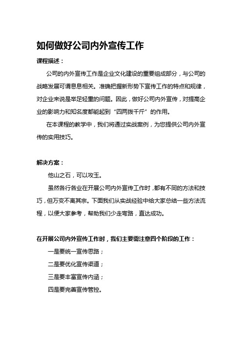 如何做好公司内外宣传工作