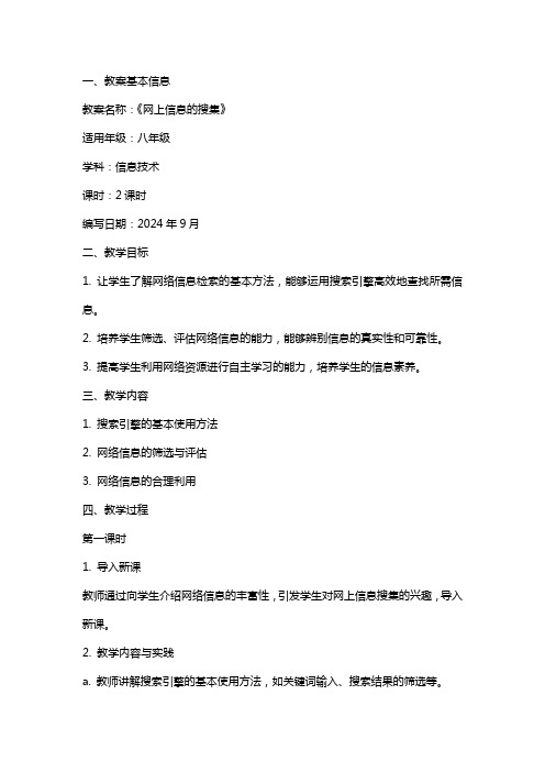 信息技术教学教案设计：《网上信息的搜集》