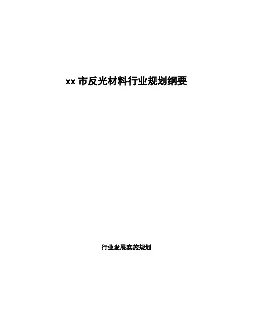 xx市反光材料行业规划纲要