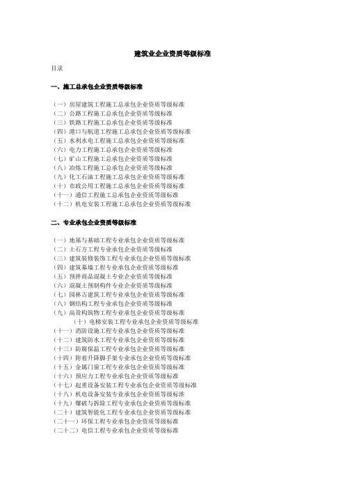 最新建筑业企业资质等级标准