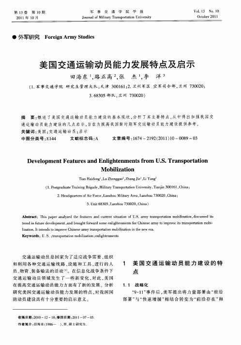 美国交通运输动员能力发展特点及启示