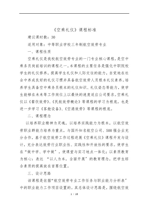 1《空乘礼仪》课程标准[详]