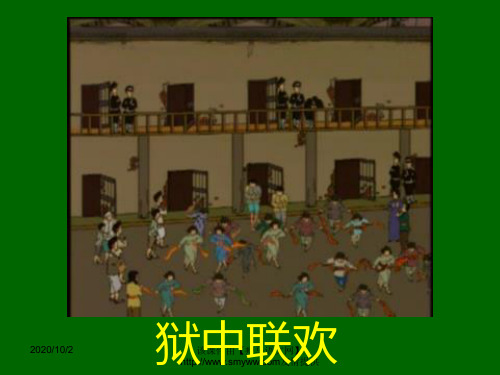 【人教课标版】六年级《狱中联欢》教学课件