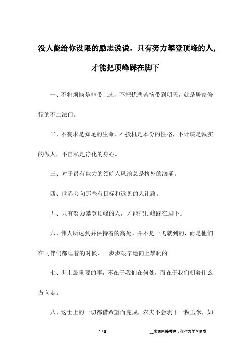 没人能给你设限的励志说说,只有努力攀登顶峰的人,才能把顶峰踩在脚下