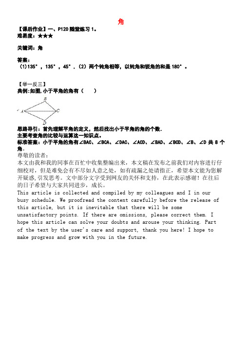 七年级数学上册第四章基本平面图形4角的比较随堂练习(一)素材北师大版