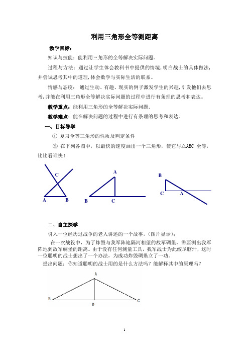 【公开课教案】《利用三角形全等测距离》教案