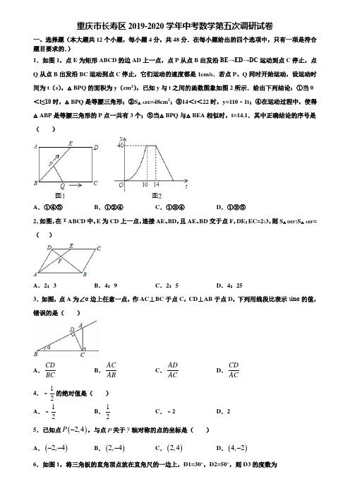 重庆市长寿区2019-2020学年中考数学第五次调研试卷含解析