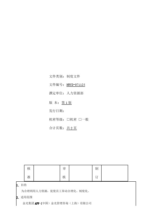 员工异动管理作业指导书