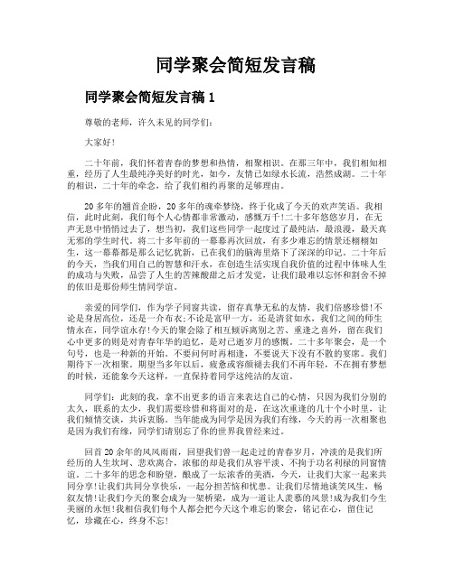 同学聚会简短发言稿