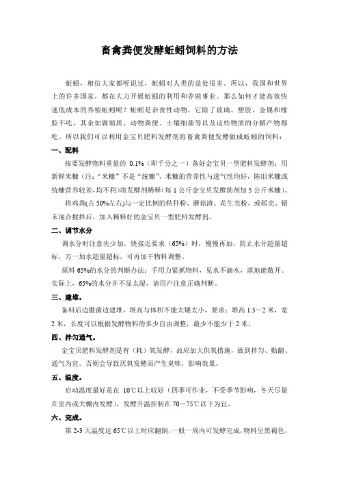 畜禽粪便发酵蚯蚓饲料的方法