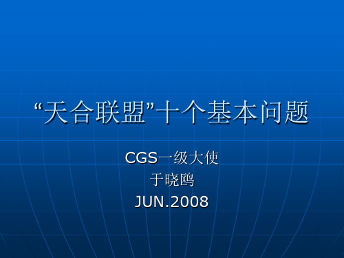 天合联盟十个基本问题