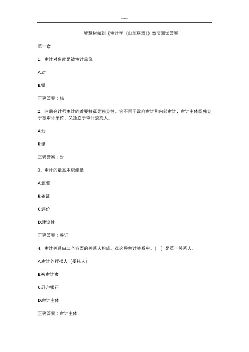 智慧树知 到《审计学(山东联盟)》章节测试答案