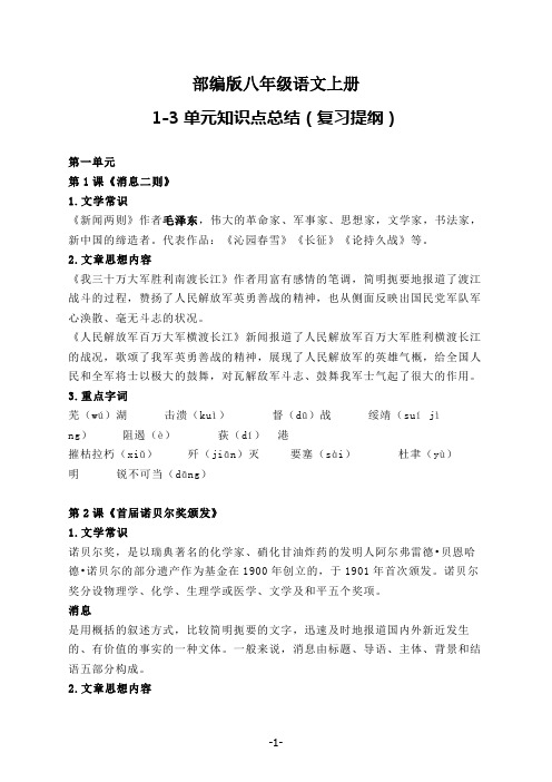 部编版八年级语文上册1-3单元知识点总结(复习提纲)