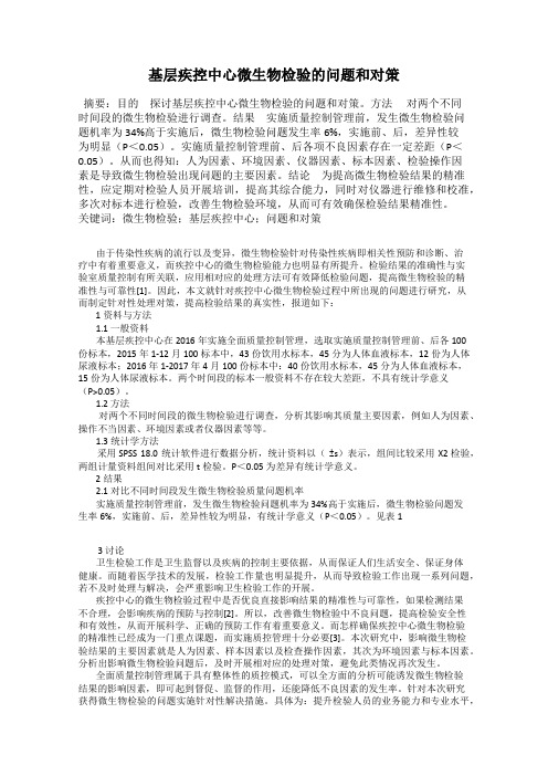 基层疾控中心微生物检验的问题和对策