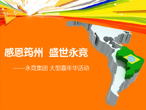 2014永竞地产公司嘉年华活动